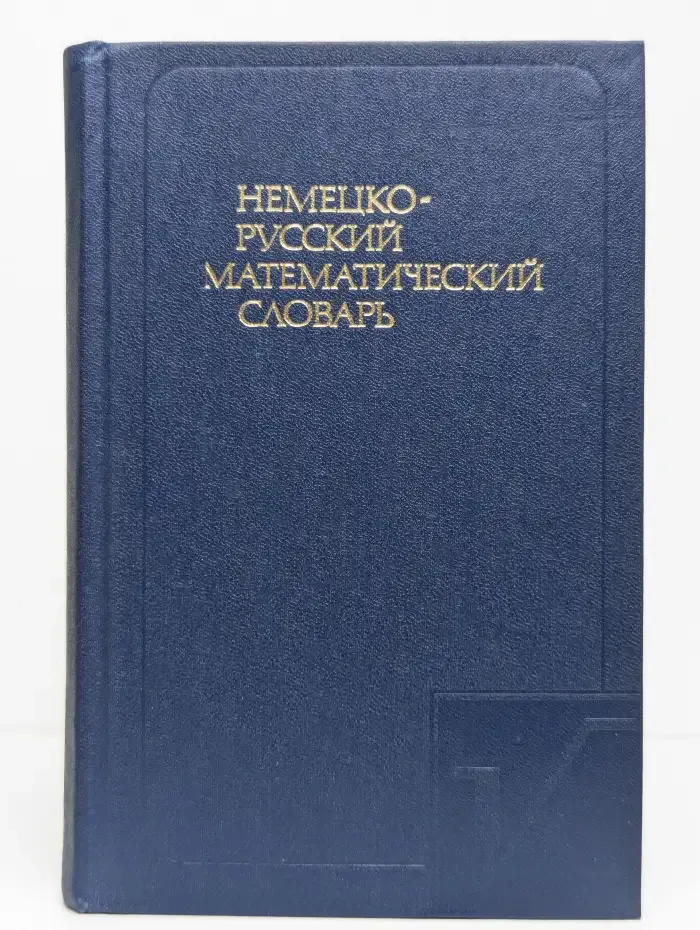 Немецко-русский математический словарь