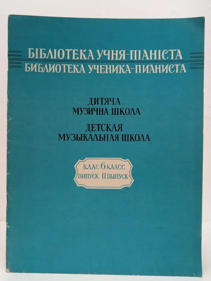 Библиотека ученика-пианиста: Детская музыкальная школа. Класс 6, выпуск II