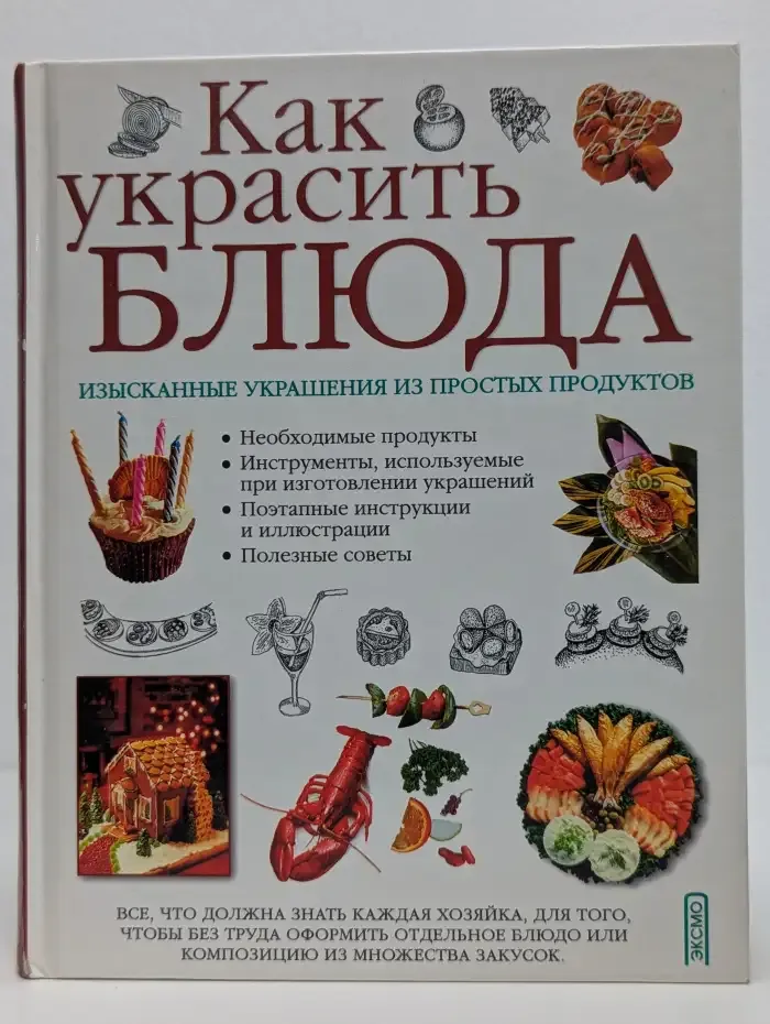 Как украсить блюда
