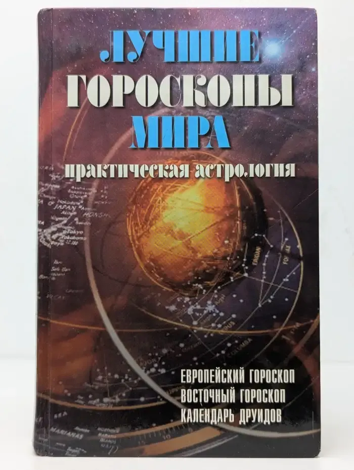 Лучшие гороскопы мира