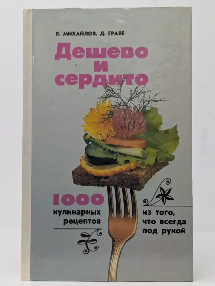 Дешево и сердито
