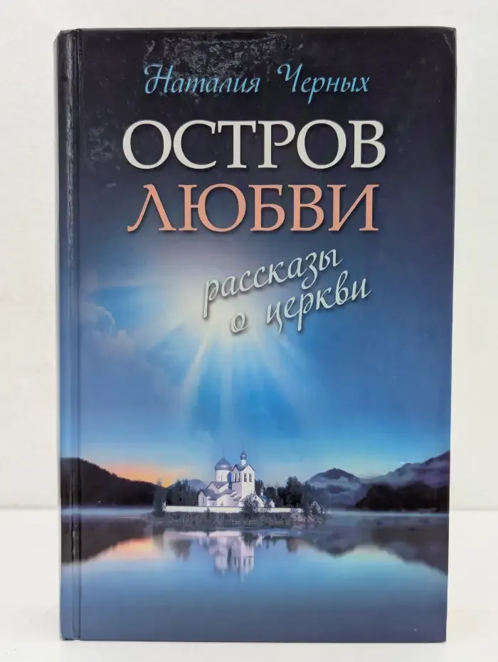 Остров любви. Рассказы о Церкви