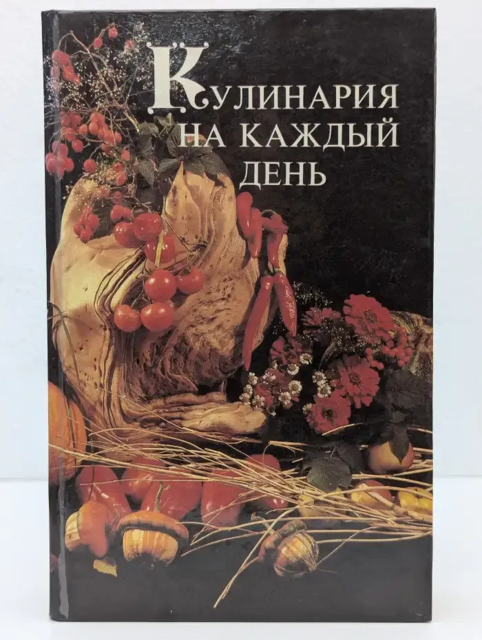 Кулинария на каждый день