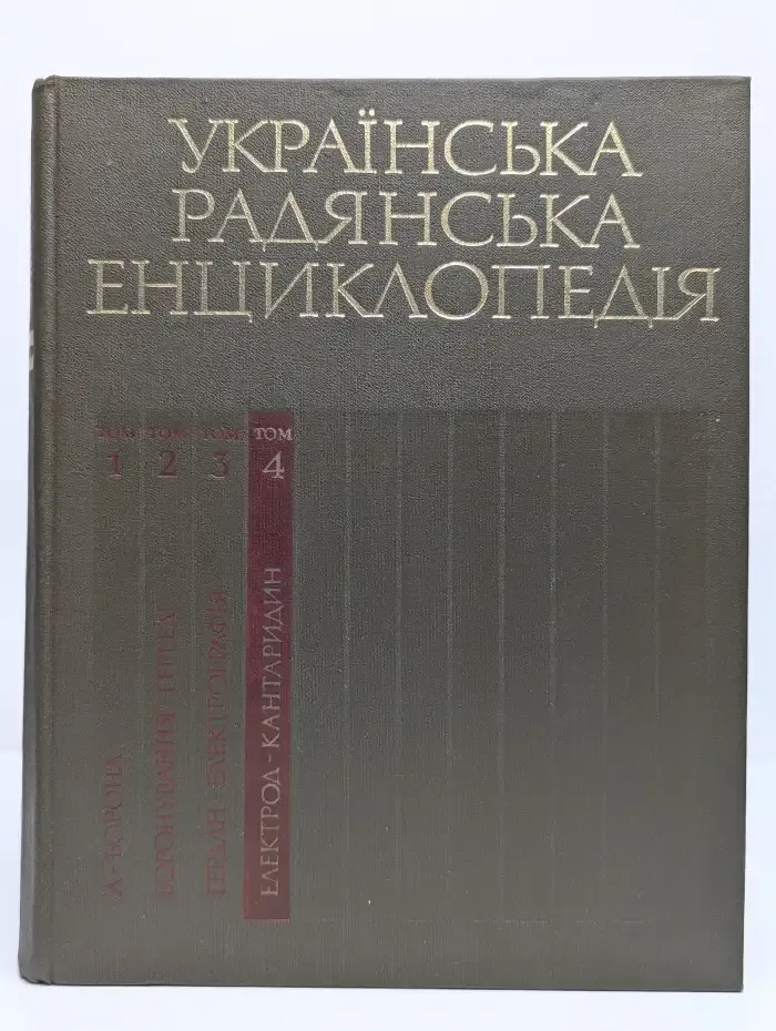 Украинская советская энциклопедия. В 12 томах. Том 4. Електрод - Кантаридин