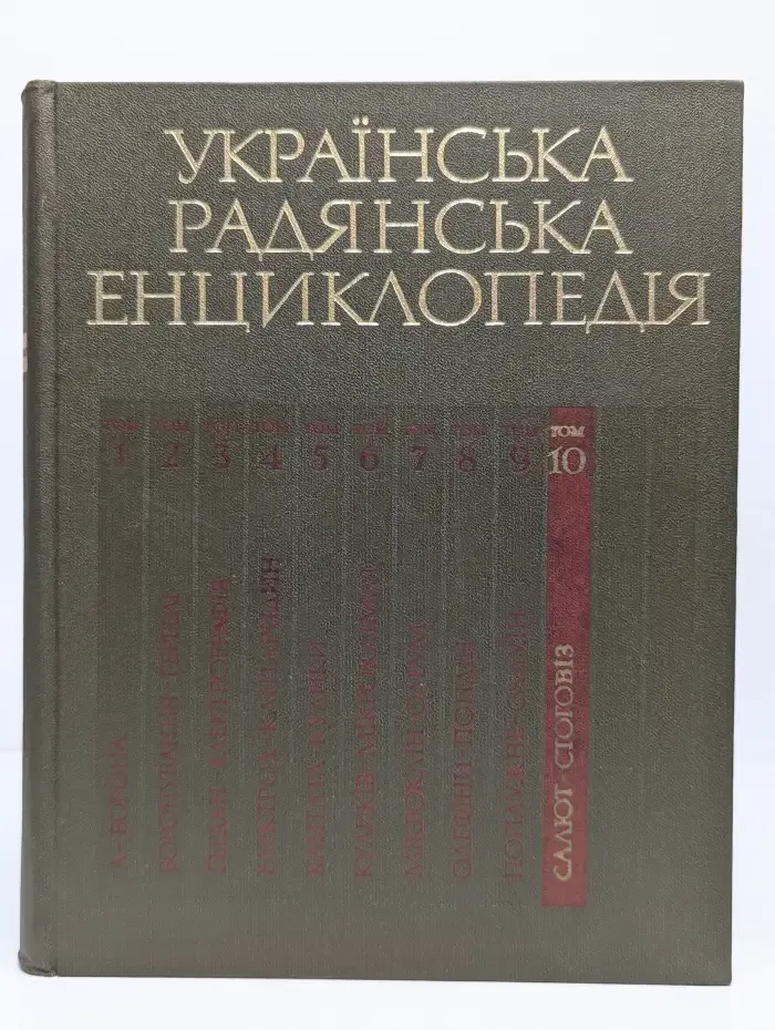 Украинская советская энциклопедия. Том 10