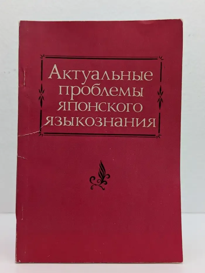 Актуальные проблемы японского языкознания