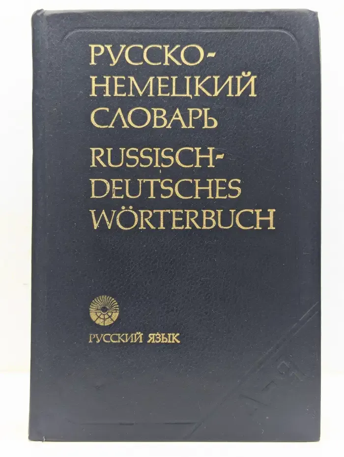 Русско-немецкий словарь