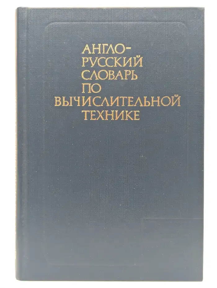 Англо-русский словарь по вычислительной технике