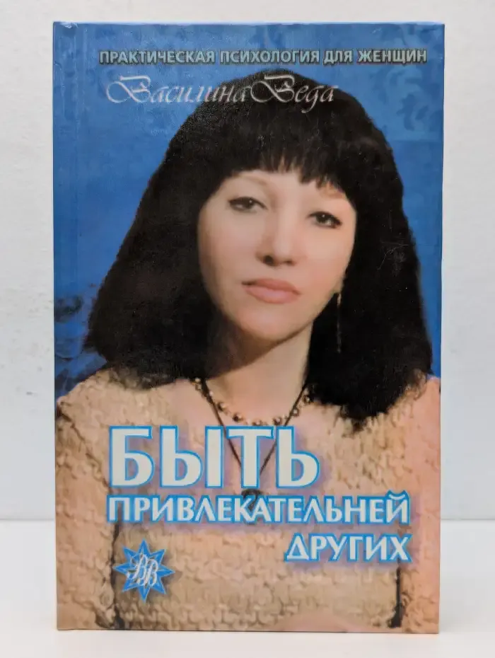 Быть привлекательней других