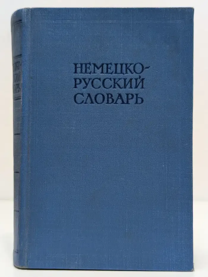 Немецко-русский словарь
