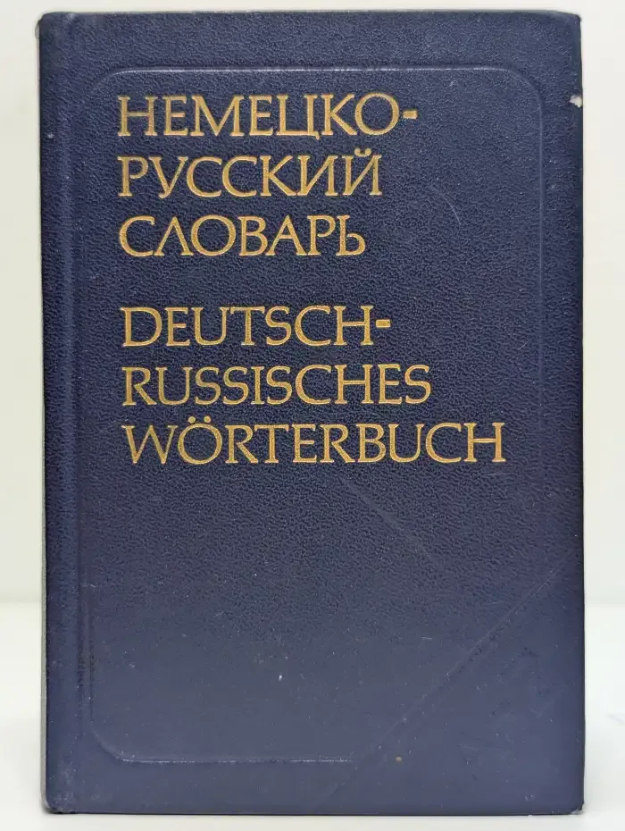 Немецко-русский словарь