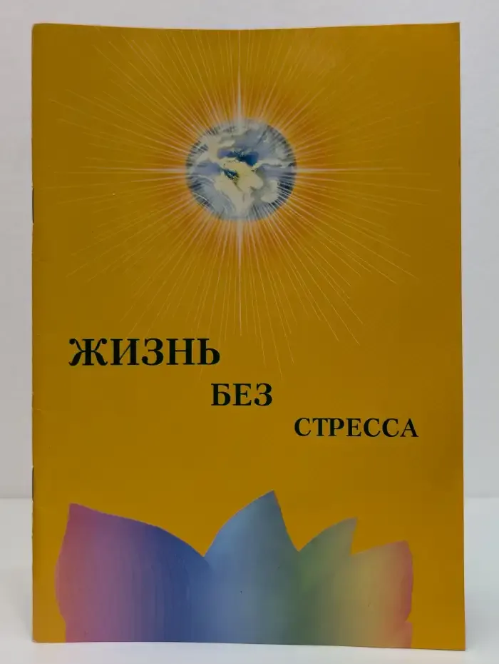 Жизнь без стресса