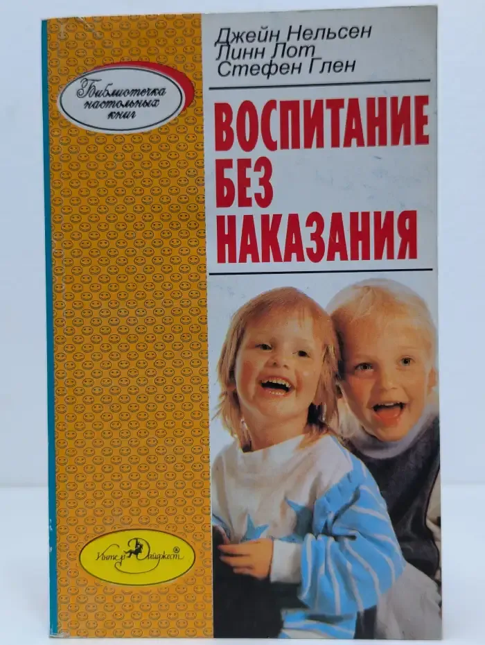 Воспитание без наказания: 1001 решение проблем воспитания