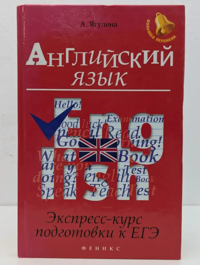 Английский язык. Экспресс-курс подготовки к ЕГЭ