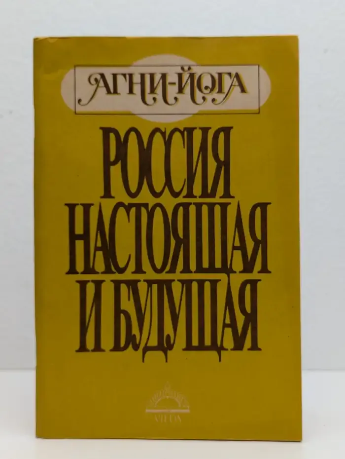 Агни-Йога. Россия настоящая и будущая