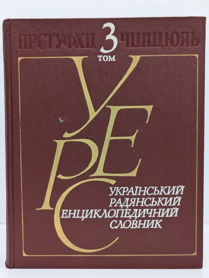 Украинський радянський енциклопедичний словник. В 3 томах. Том 3