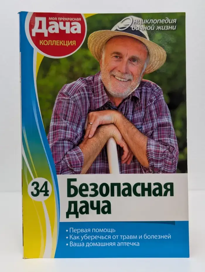 Безопасная дача. Том 34