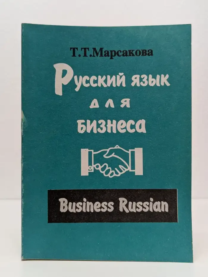 Русский язык для бизнеса