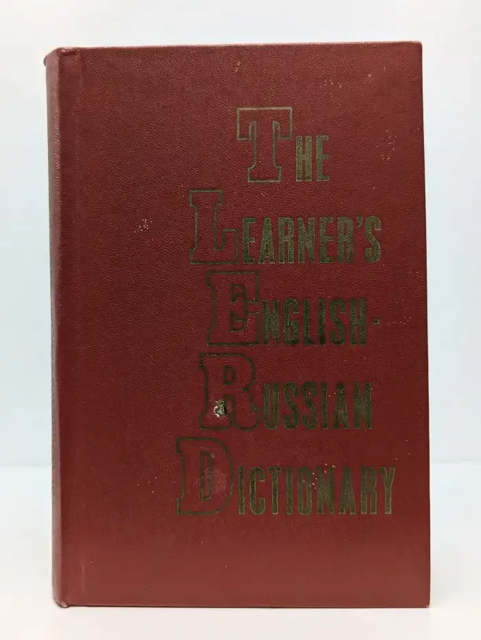Англо - русский учебный словарь