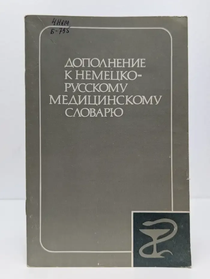 Дополнение к немецко-русскому медицинскому словарю
