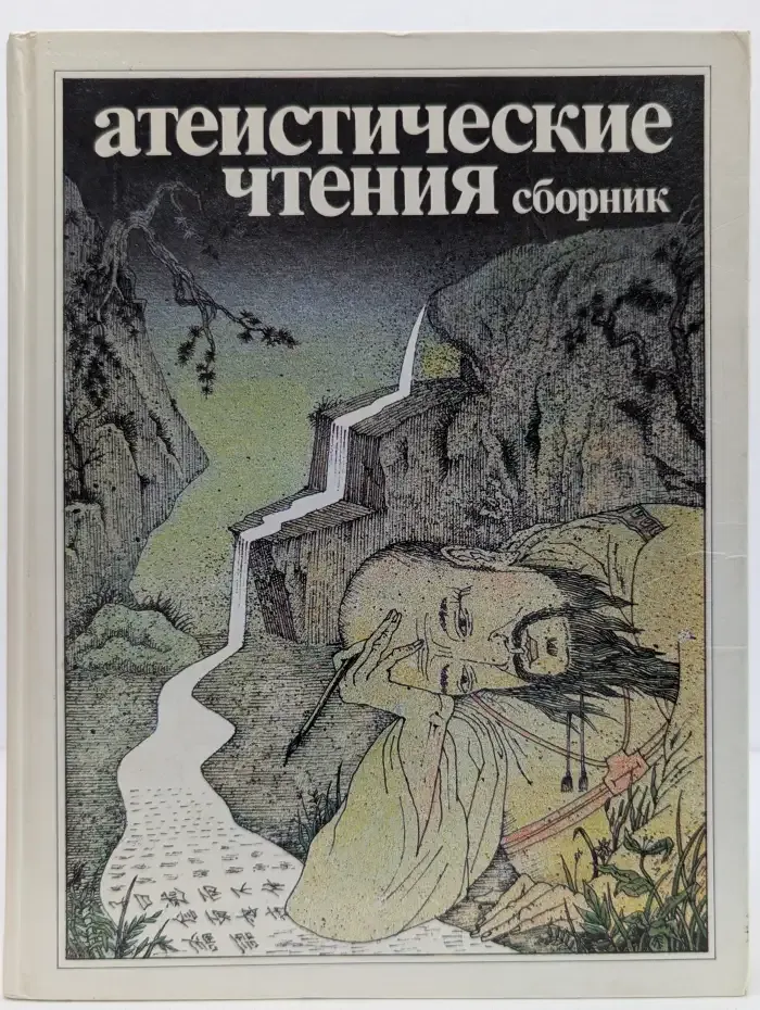Атеистические чтения