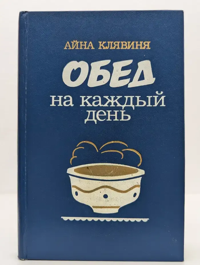 Обед на каждый день