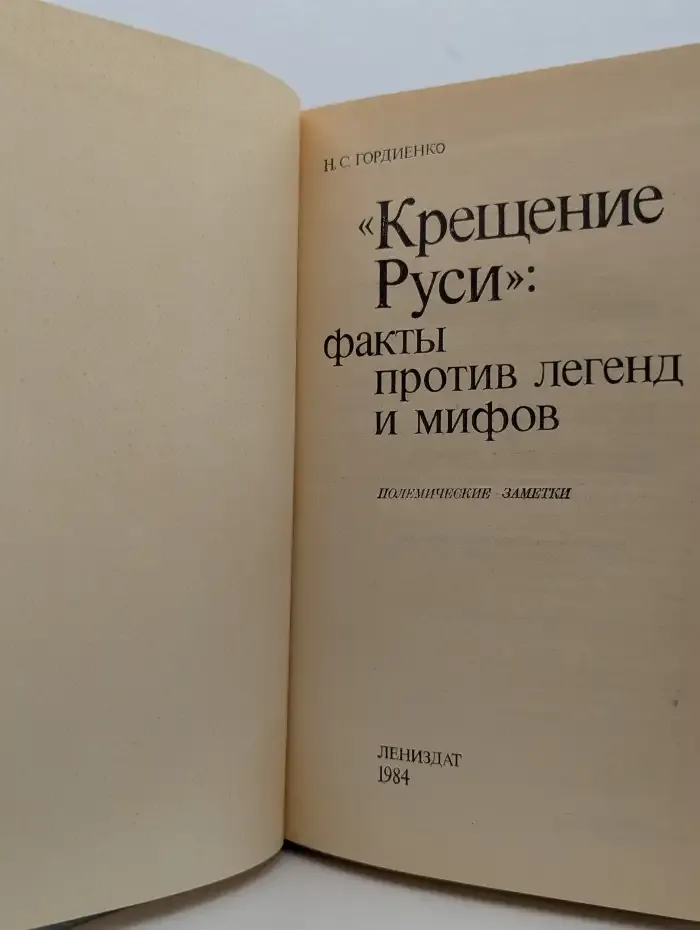 Крещение Руси. Факты против легенд и мифов