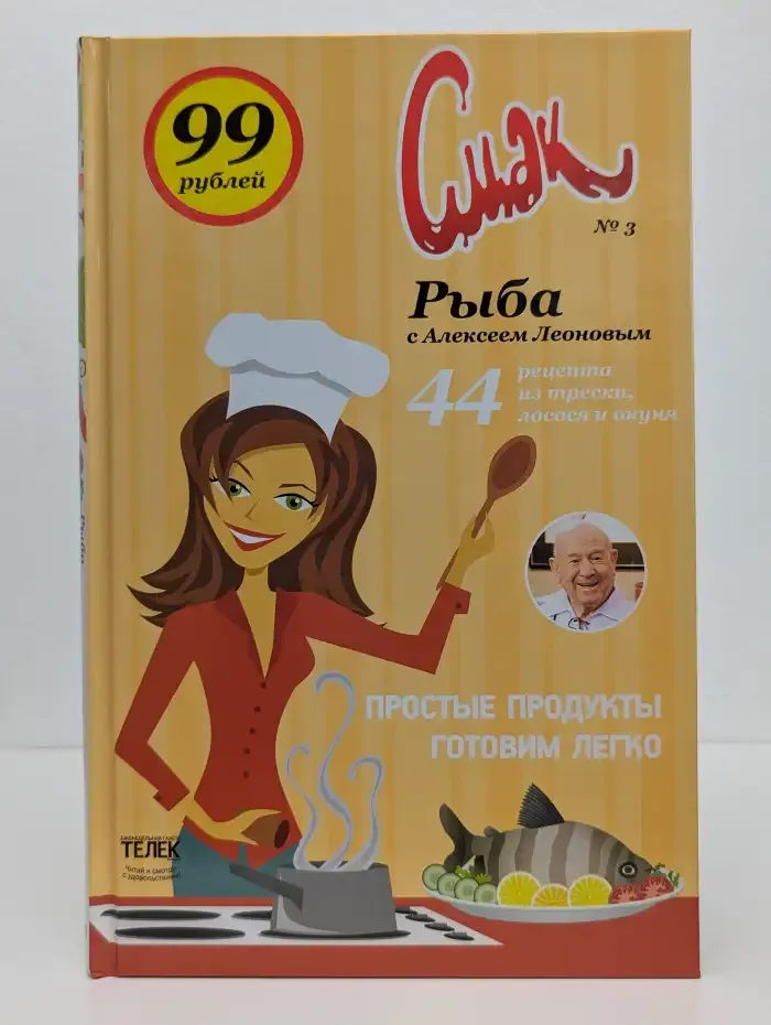 Смак. Выпуск №3. Рыба с Алексеем Леоновым