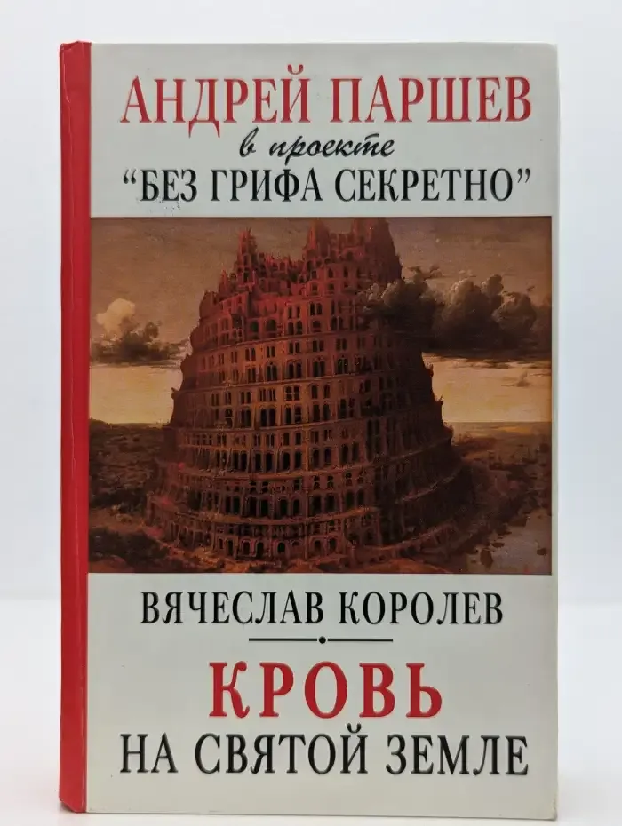 Кровь на Святой Земле