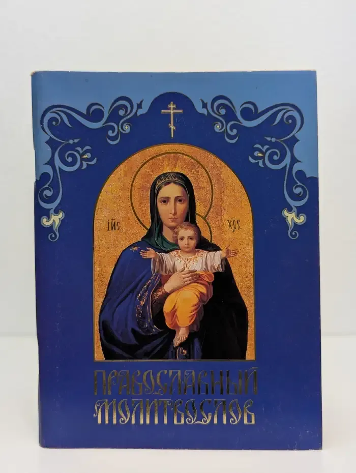 Православный молитвослов
