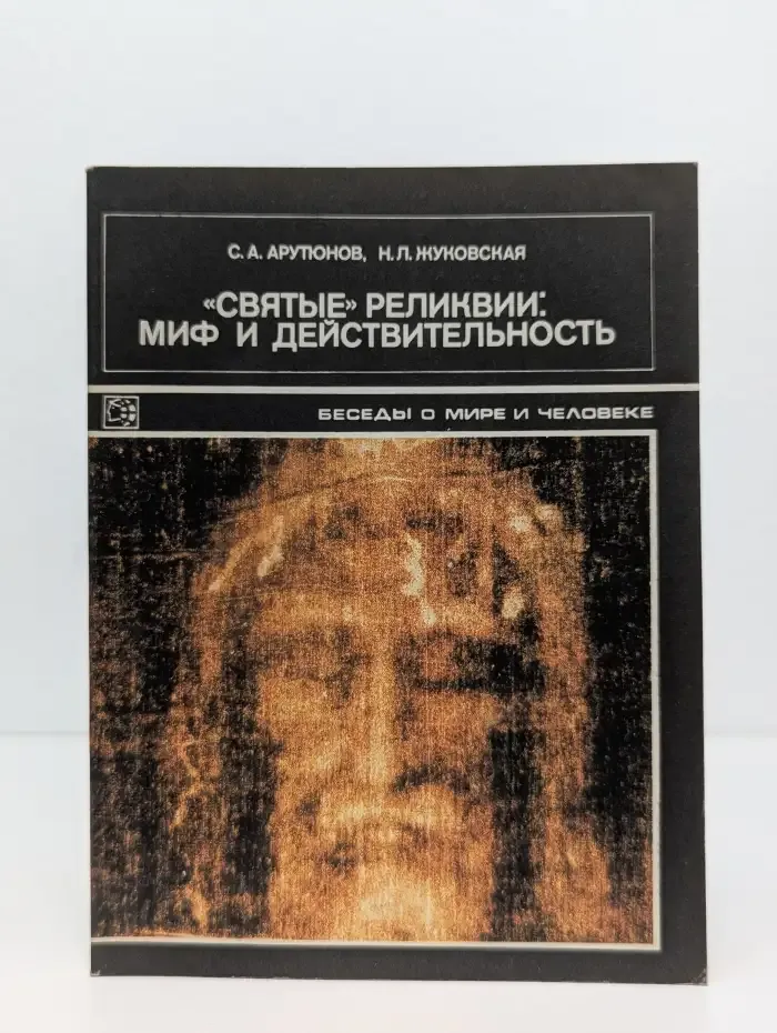 Святые реликвии. Миф и действительность