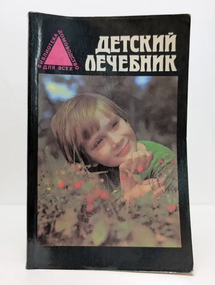 Детский лечебник