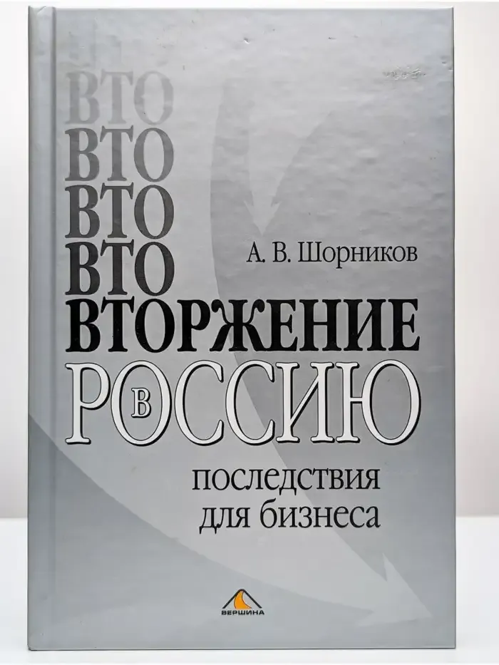 ВТОржение в Россию: последствия для бизнеса