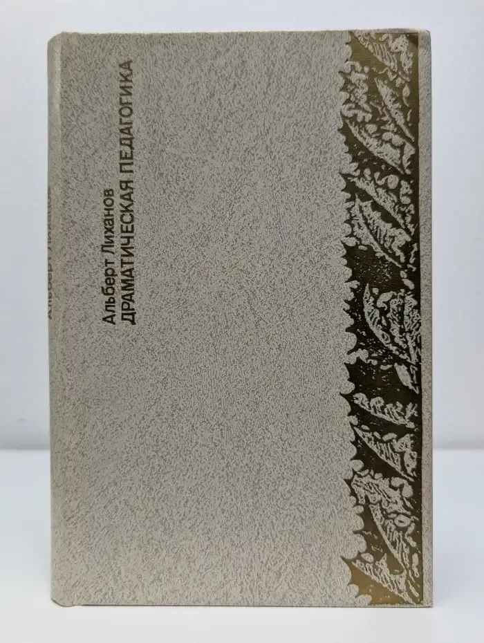 Драматическая педагогика