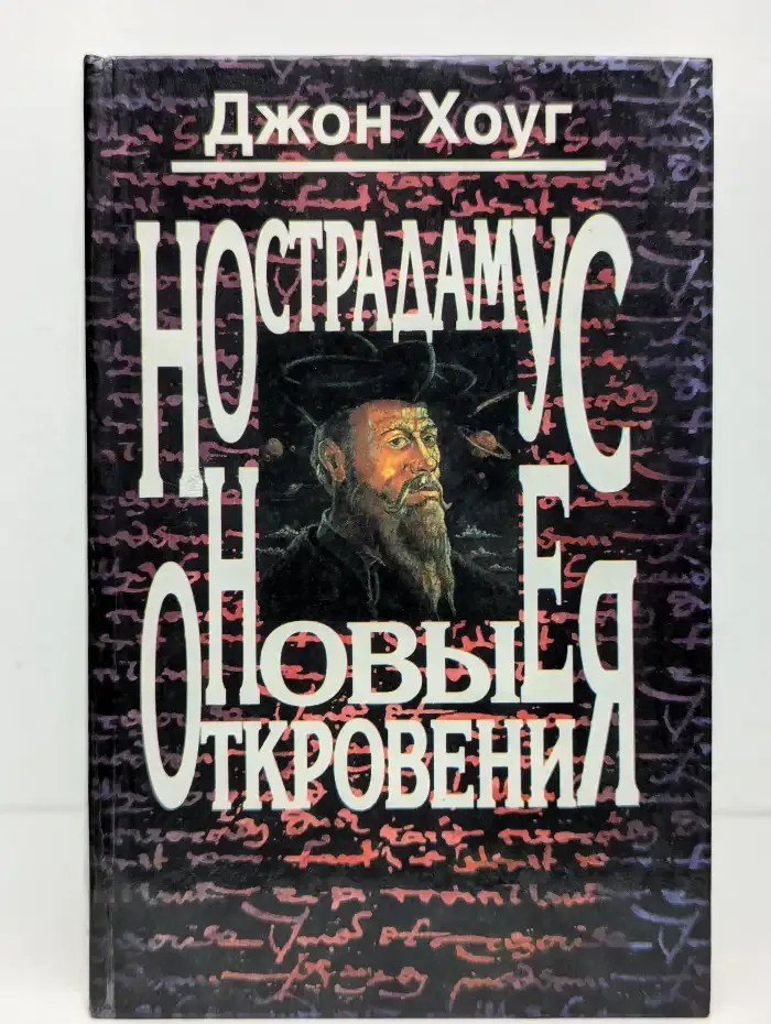Нострадамус. Новые откровения