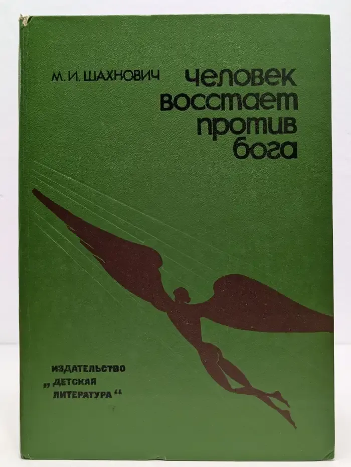 Человек восстает против бога