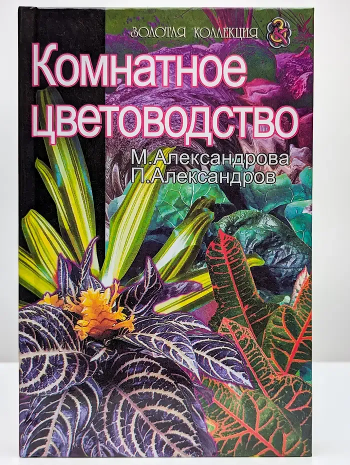 Комнатное цветоводство