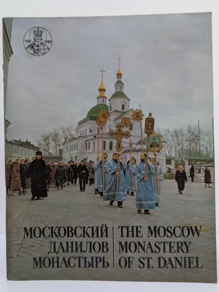Московский Данилов Монастырь / The Moscow Monastery of St. Daniel