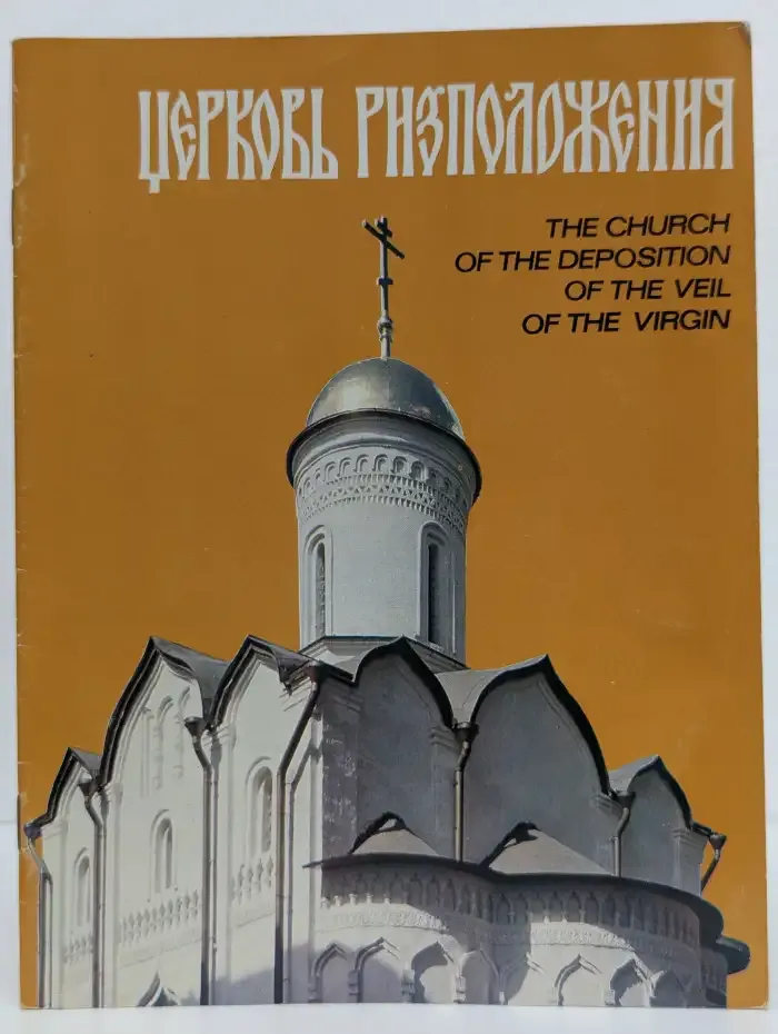 Московский Кремль. Церковь Ризположения