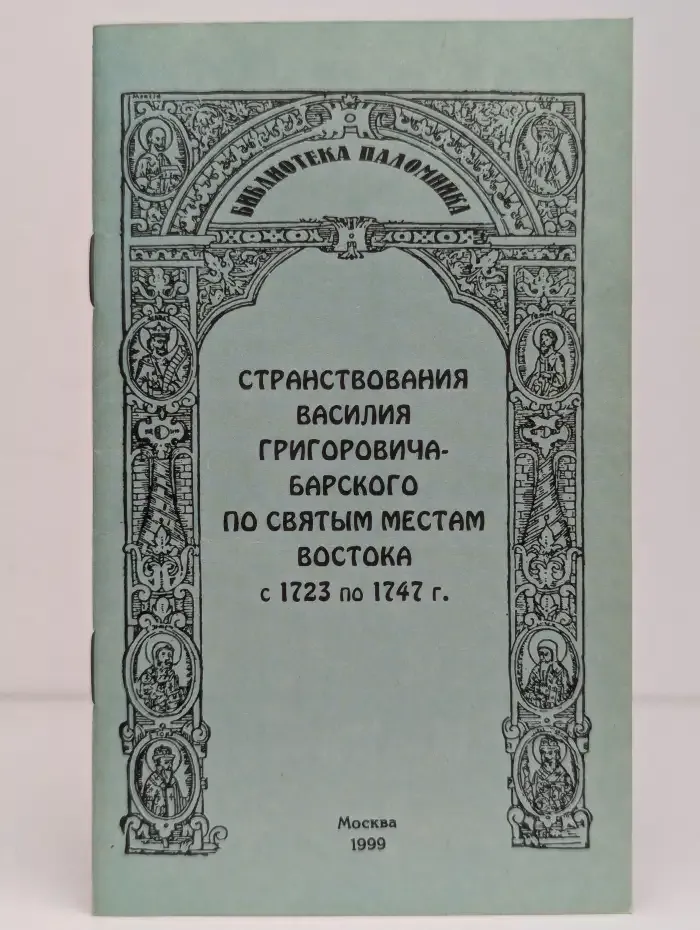 Странствования Василия Григоровича-Барского по святым местам Востока с 1723 по 1747 г
