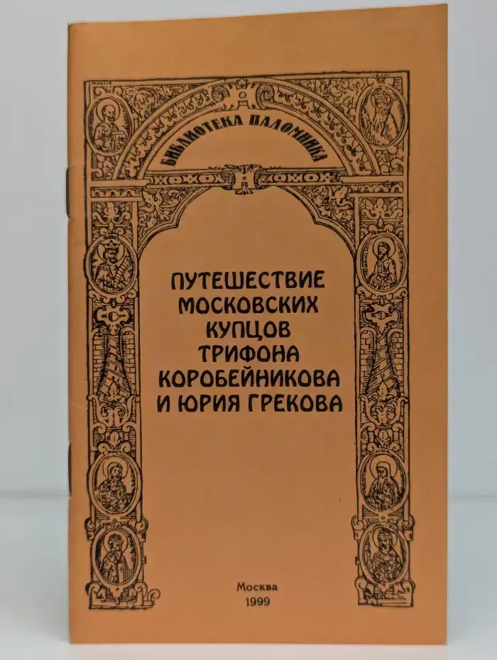 Путешествие московских купцов Трифона Коробейникова и Юрия Грекова