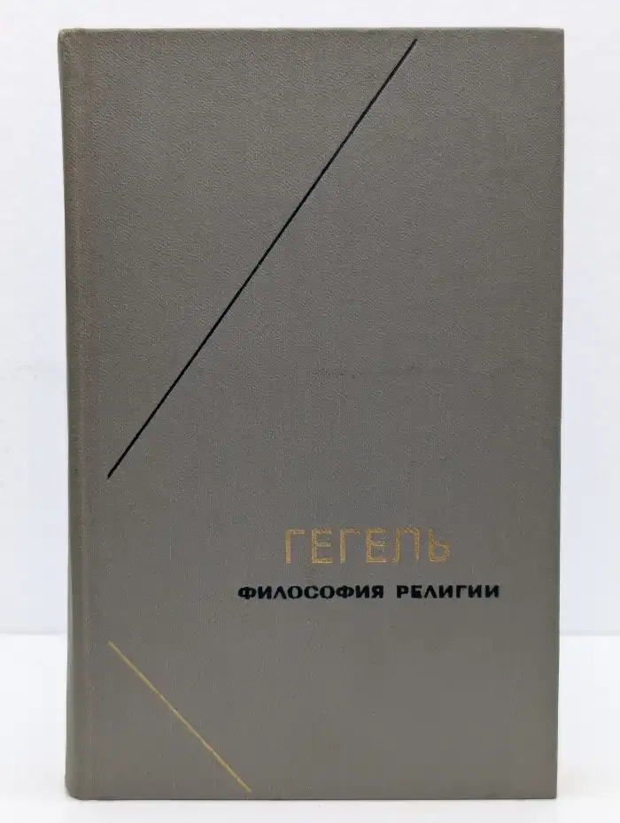 Гегель. Философия религии. В 2 томах. Том 2