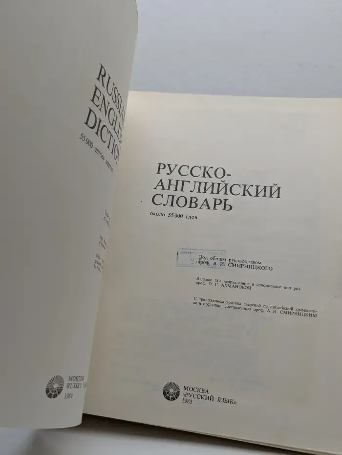 Русско-английский словарь