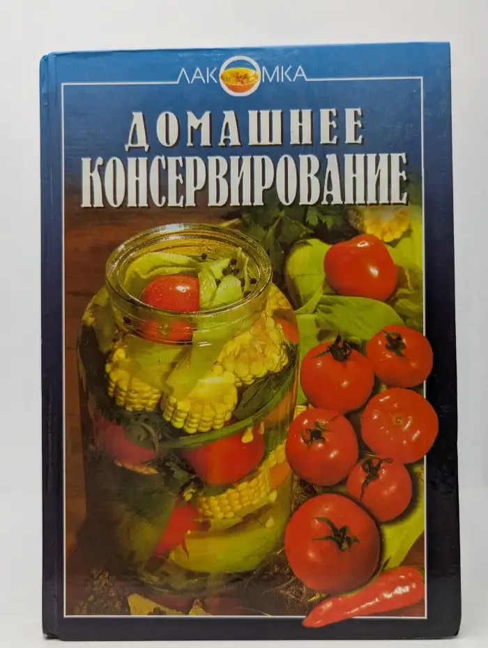 Домашнее консервирование