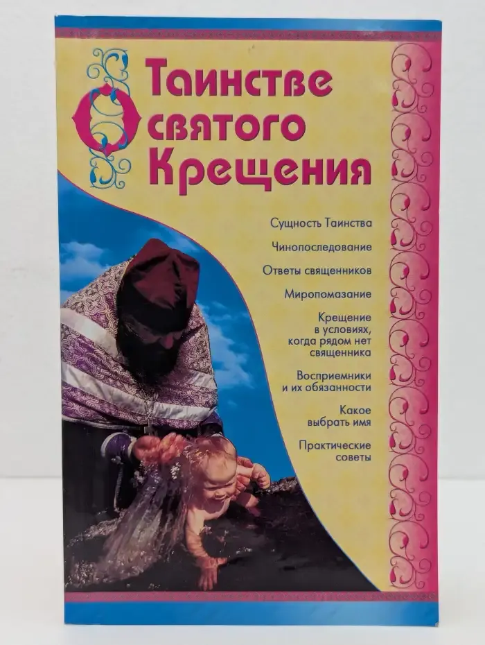 О Таинстве святого Крещения