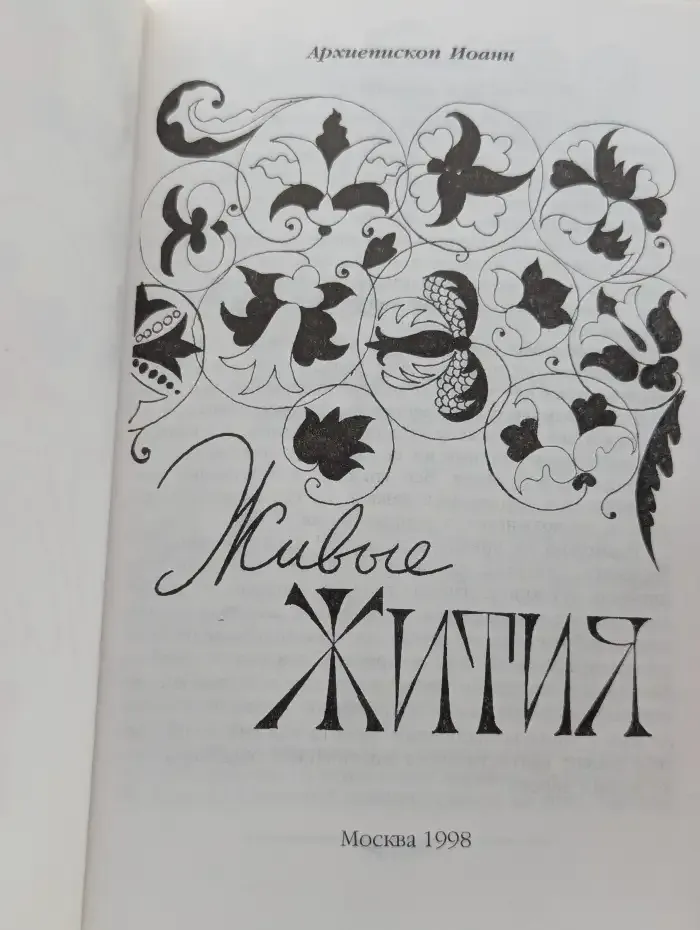 Живые жития
