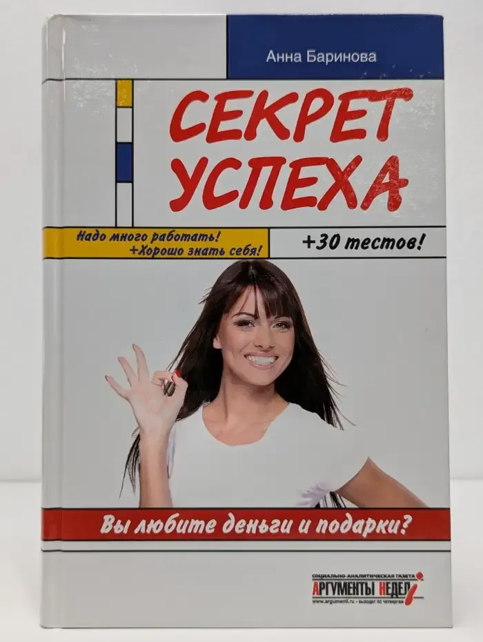 Секрет успеха
