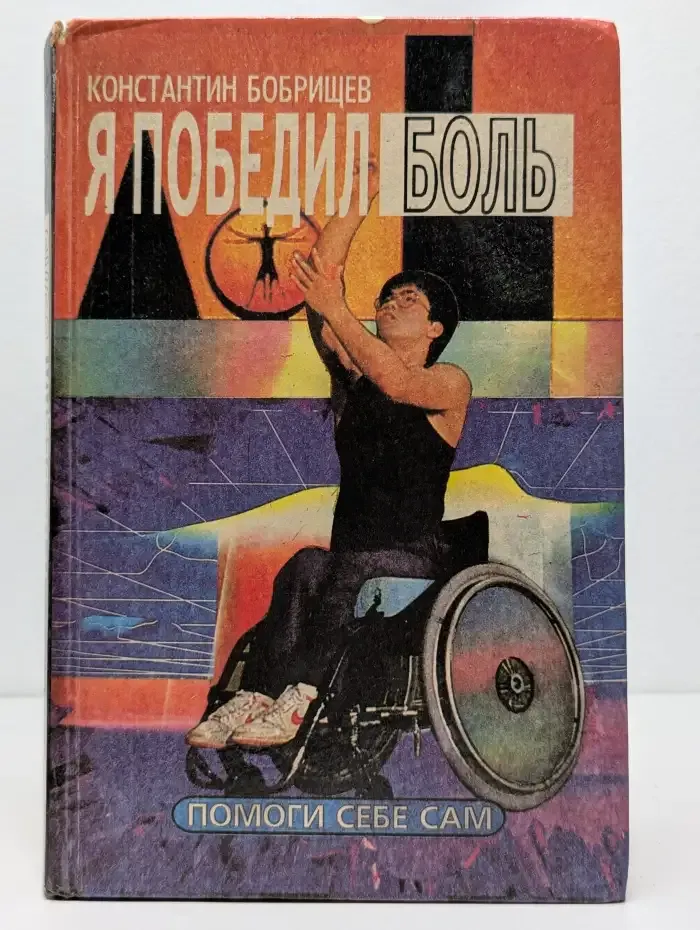 Я победил боль