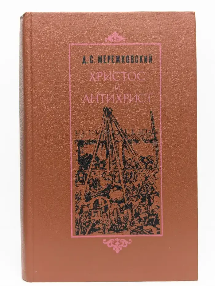 Христос и Антихрист. В 4 томах. Том 2