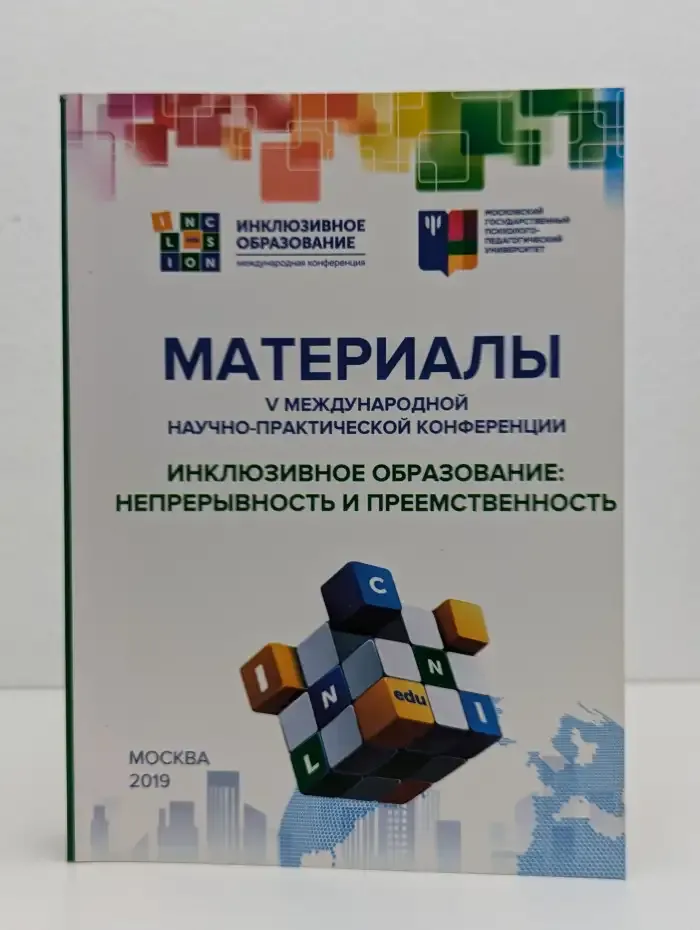 Инклюзивное образование: непрерывность и преемственность